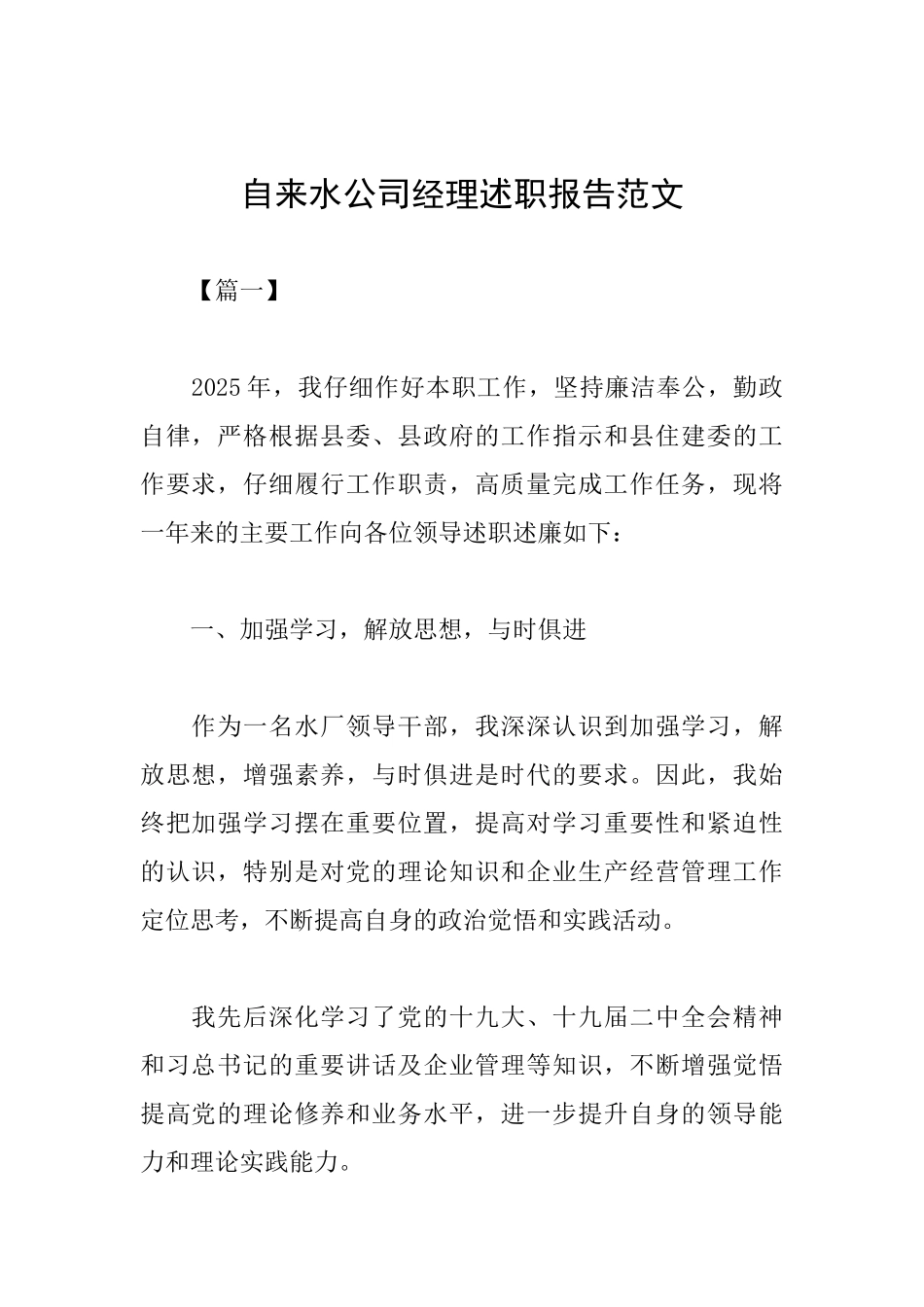 自来水公司经理述职报告范文_第1页