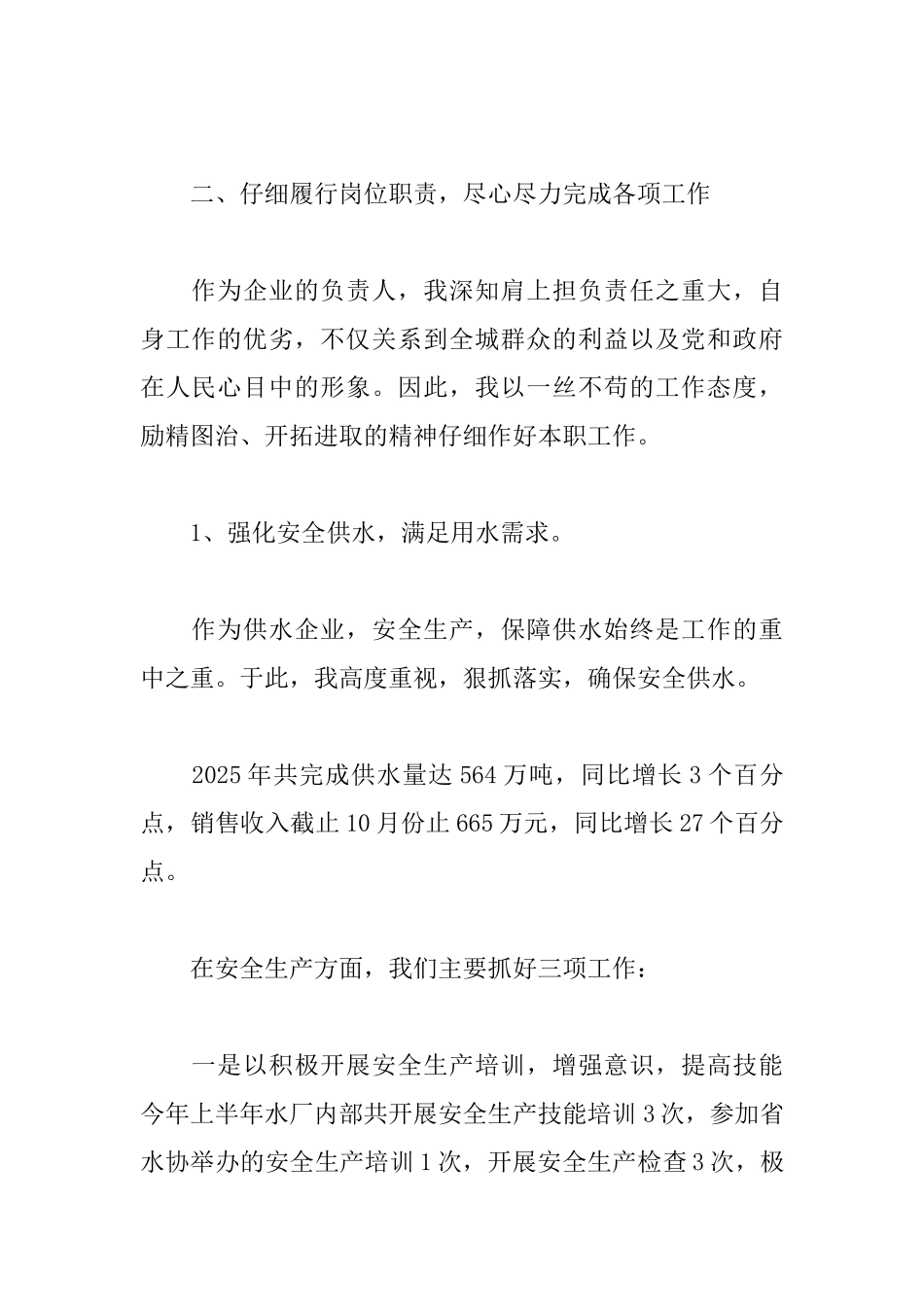 自来水公司经理述职报告范文_第2页