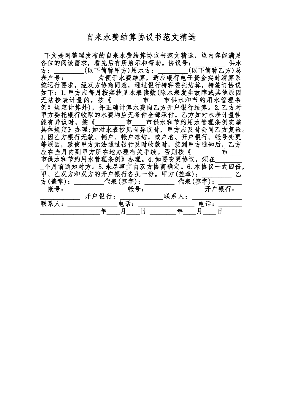 自来水费结算协议书范文精选范本_第1页