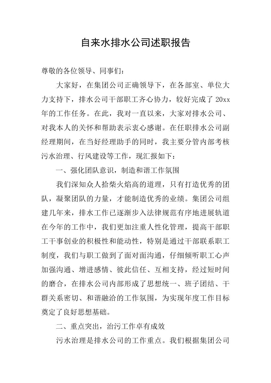 自来水排水公司述职报告_第1页
