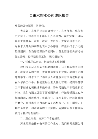 自来水排水公司述职报告