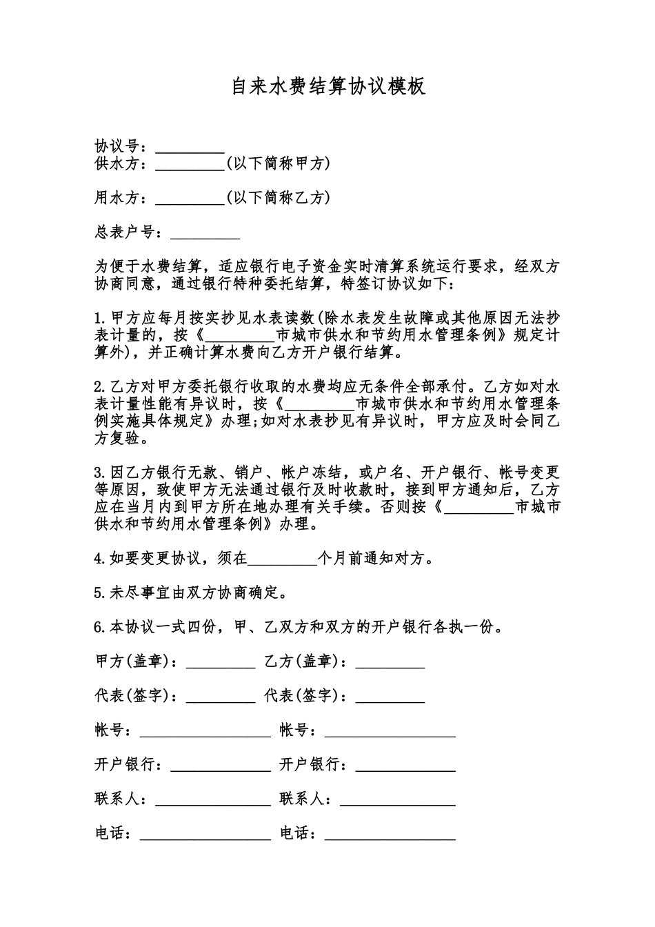 自来水费结算协议模板范本_第1页