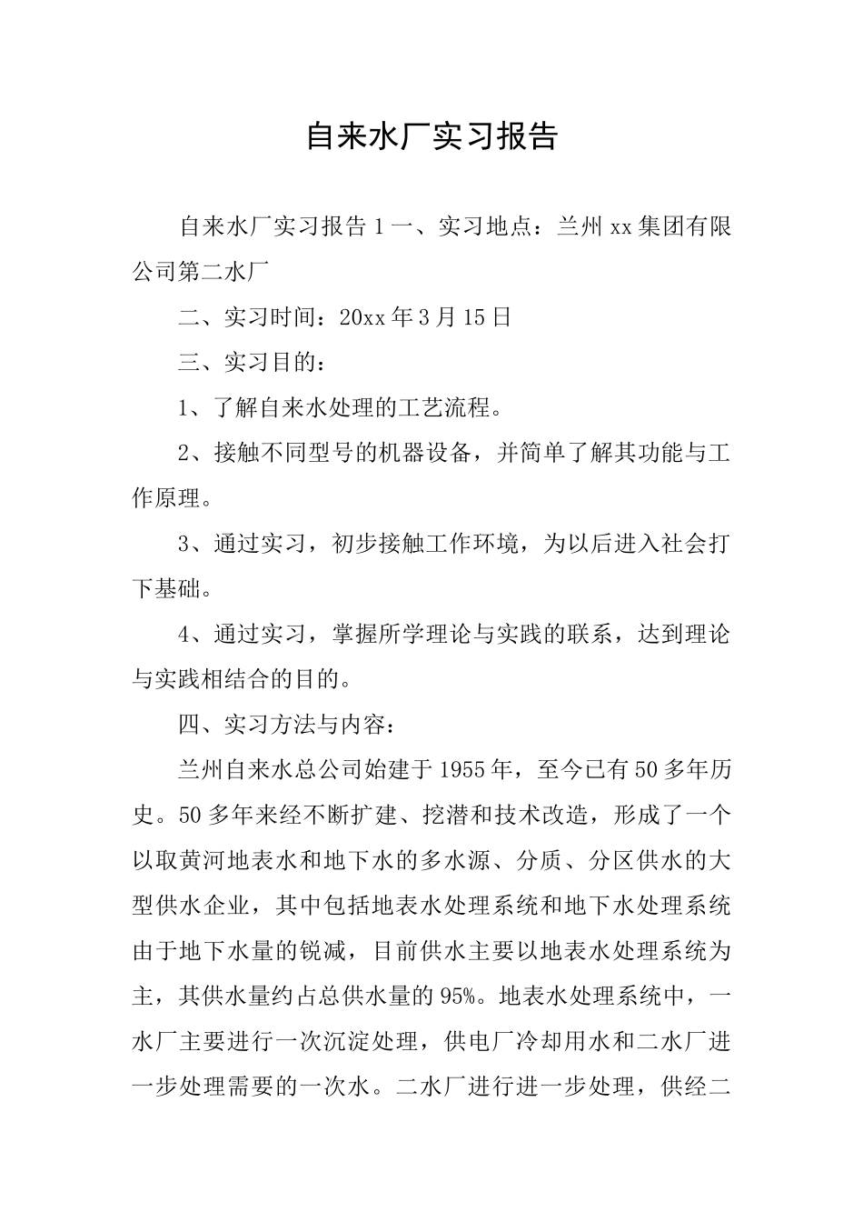 自来水厂实习报告_第1页
