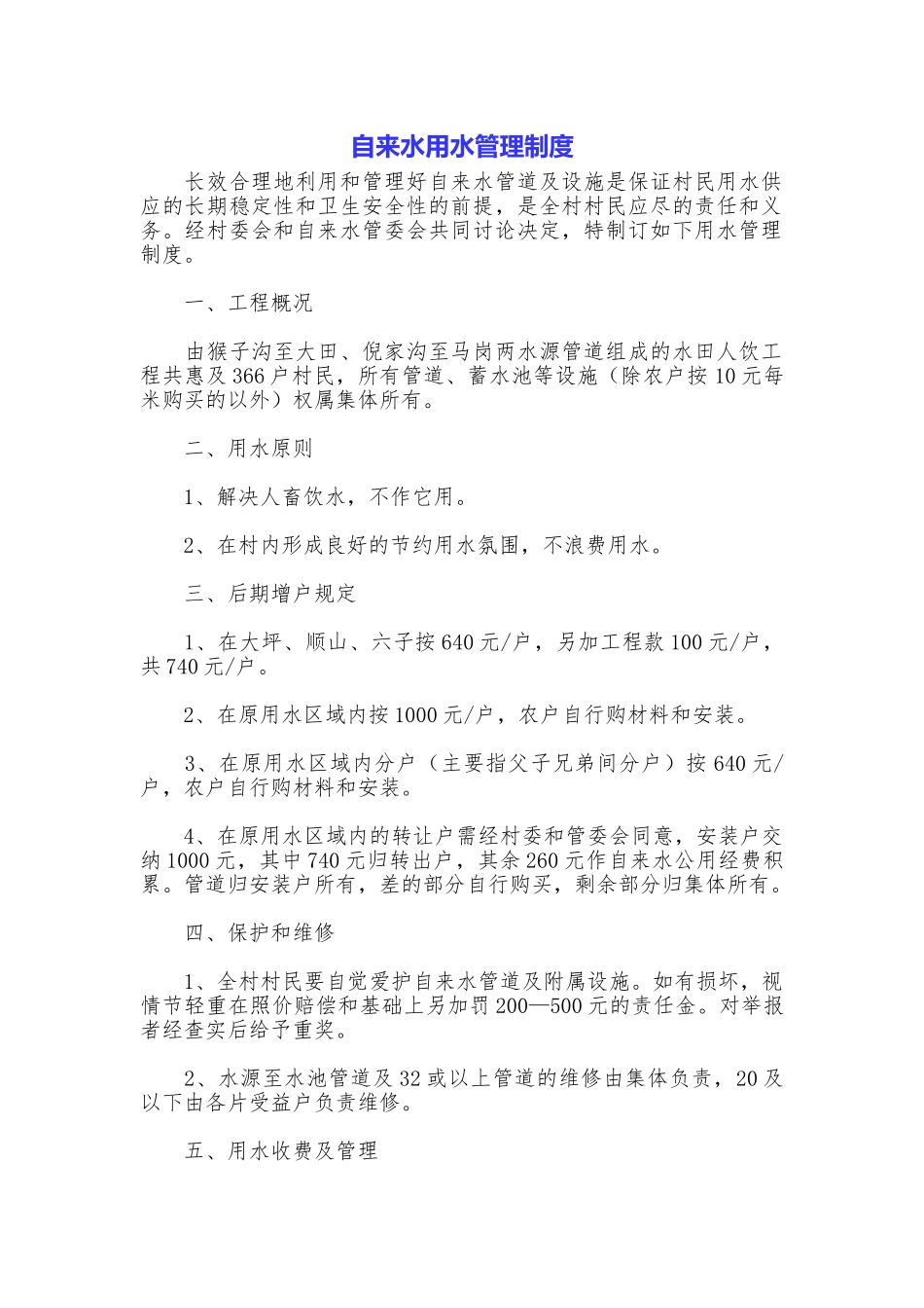 自来水用水管理制度_第1页