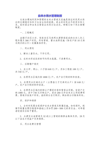 自来水用水管理制度