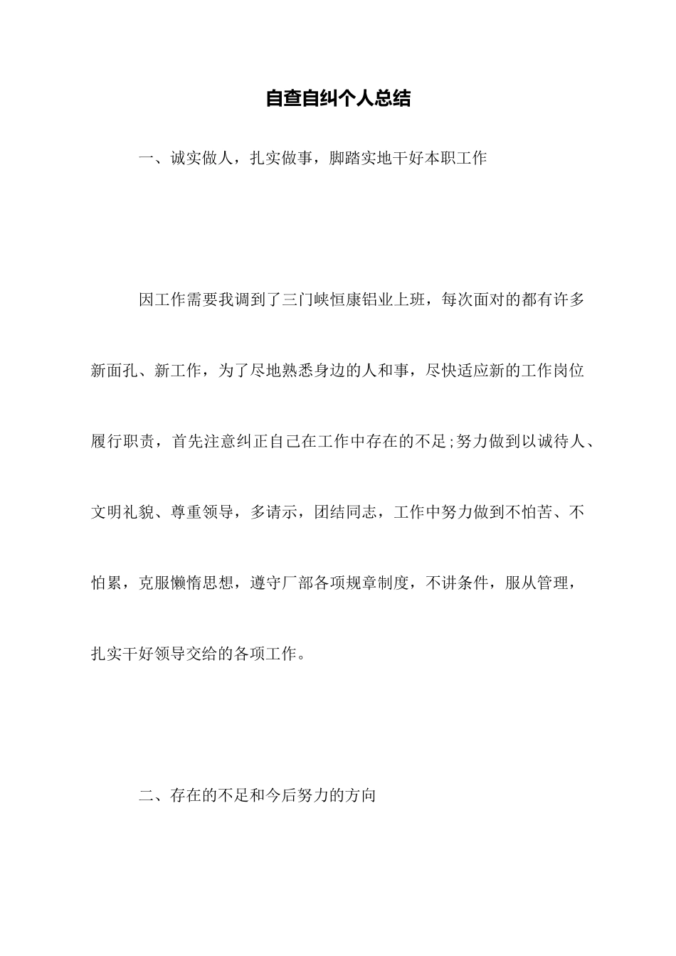 自查自纠个人总结_第1页