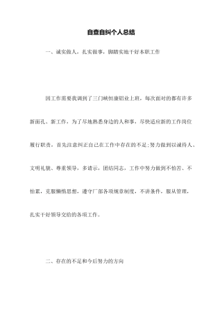 自查自纠个人总结