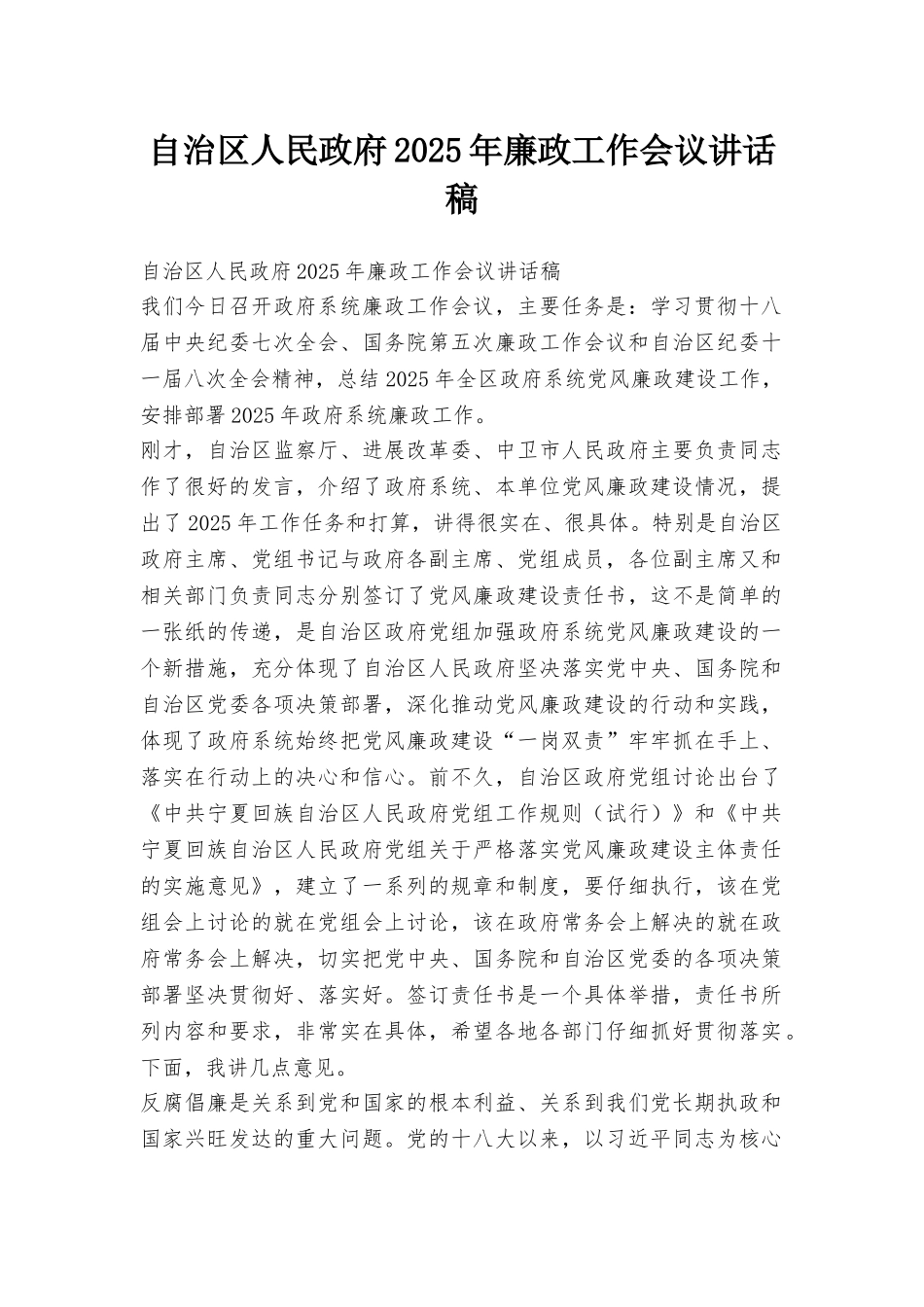 自治区人民政府2025年廉政工作会议讲话稿_第1页