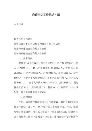 自查自纠工作总结4篇