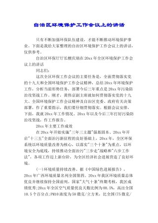 自治区环境保护工作会议上的讲话