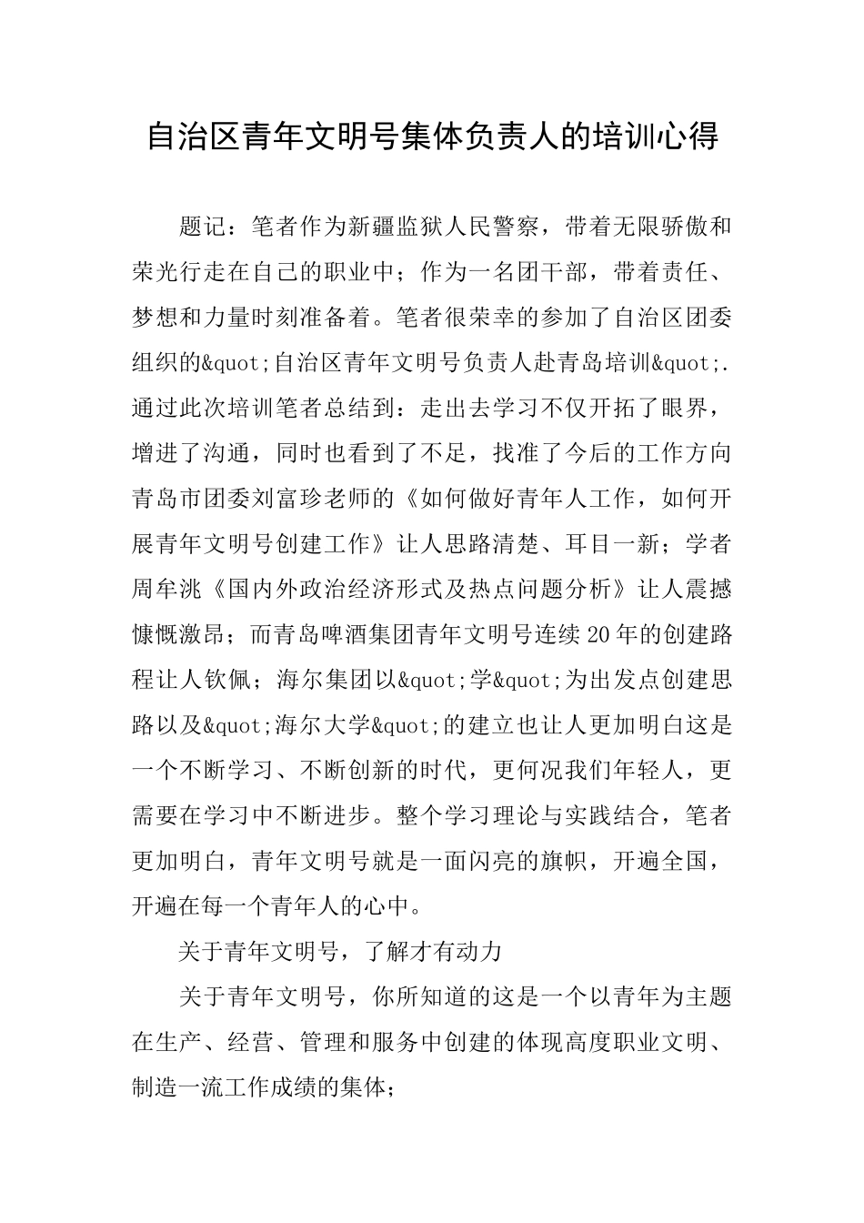 自治区青年文明号集体负责人的培训心得_第1页
