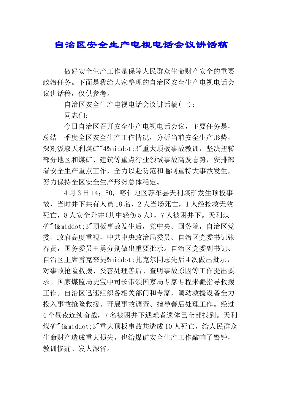 自治区安全生产电视电话会议讲话稿_第1页