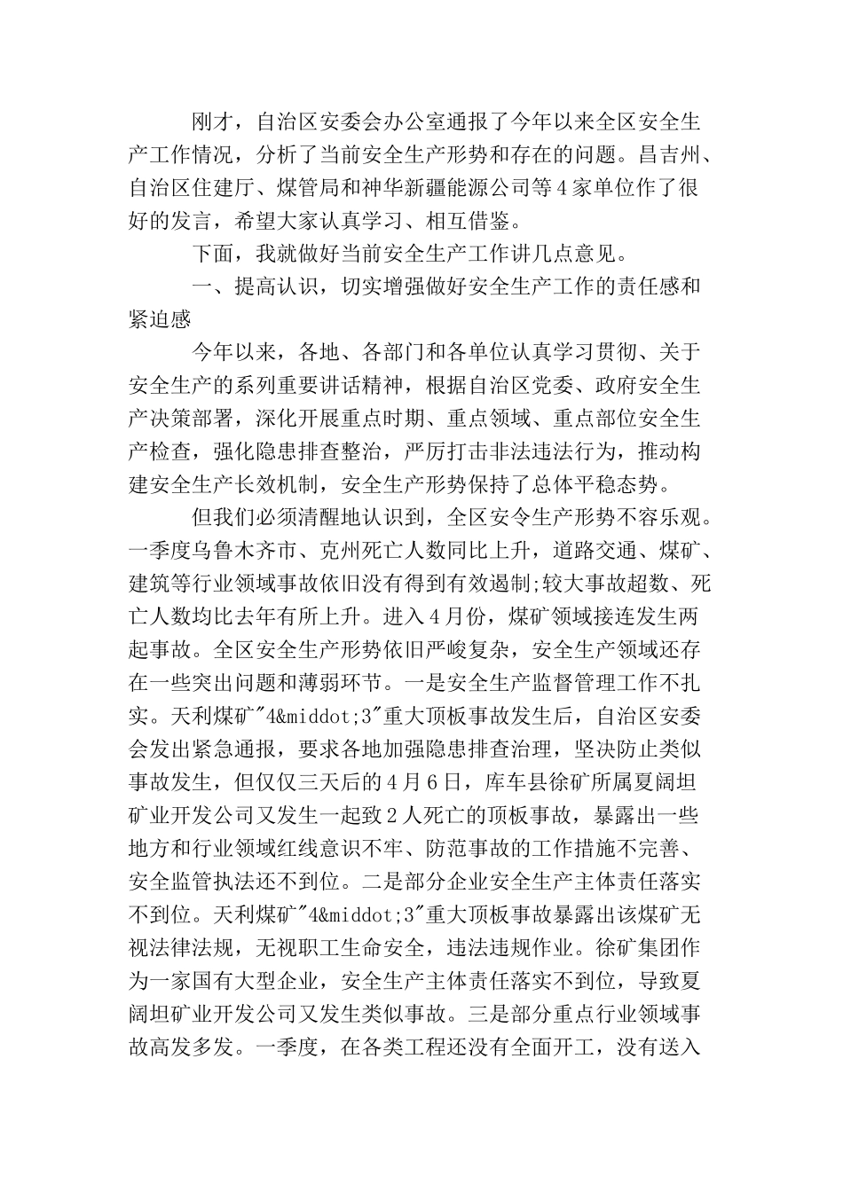 自治区安全生产电视电话会议讲话稿_第2页