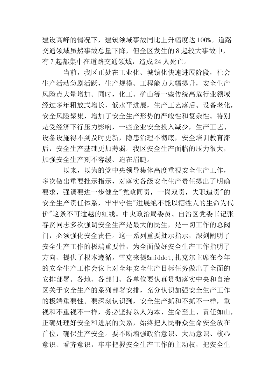 自治区安全生产电视电话会议讲话稿_第3页
