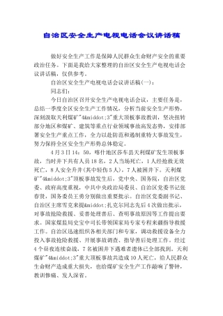 自治区安全生产电视电话会议讲话稿