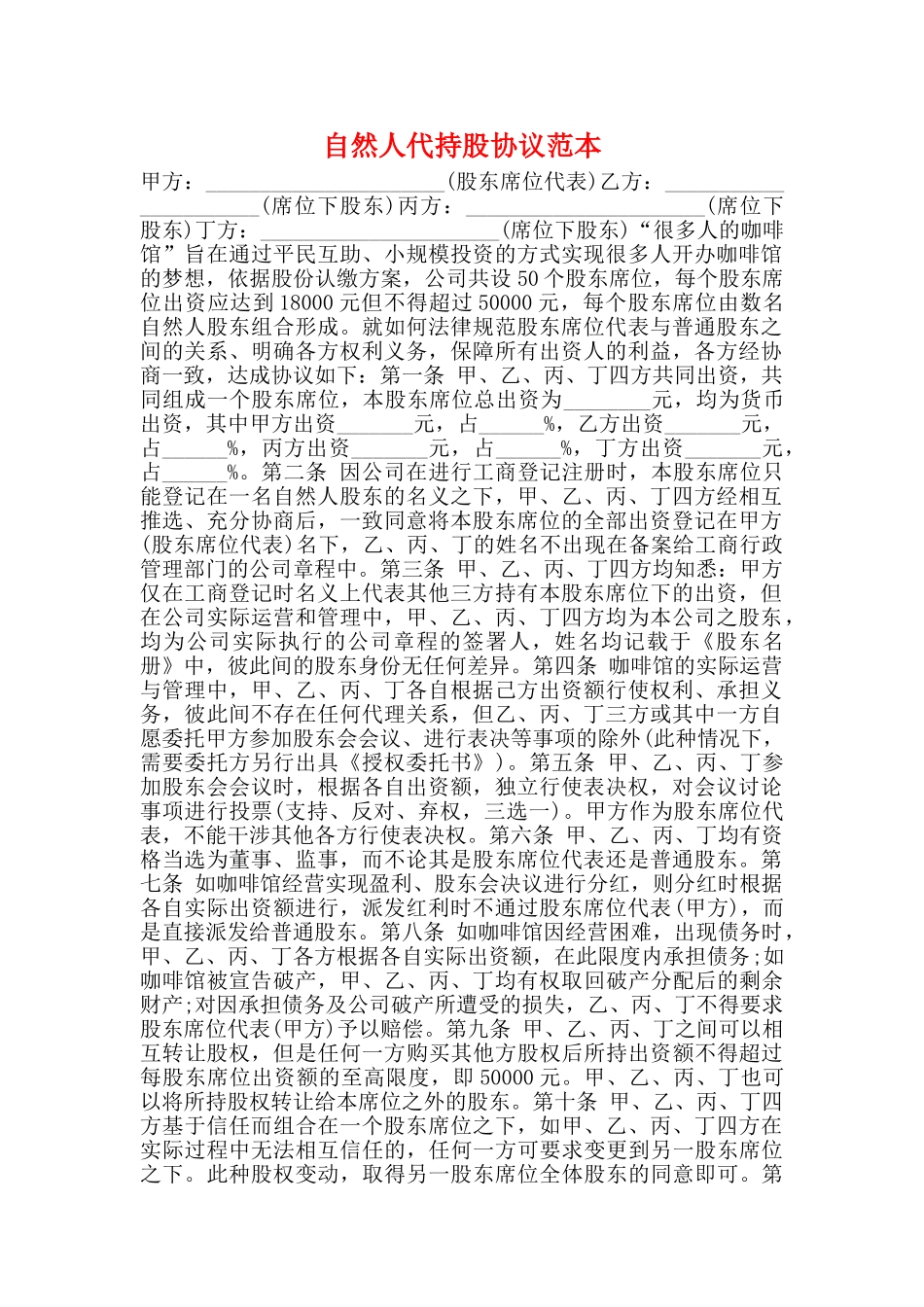 自然人代持股协议范本_第1页