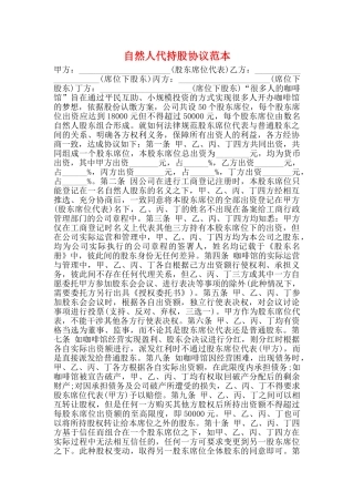 自然人代持股协议范本