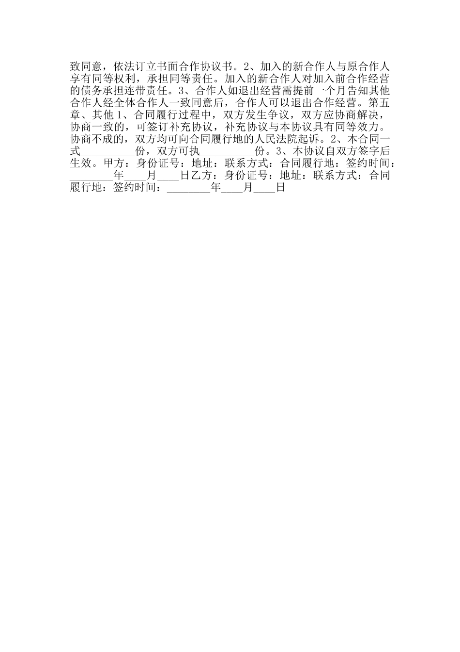 自然人合作经营协议书范本_第2页