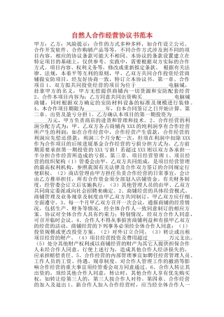 自然人合作经营协议书范本