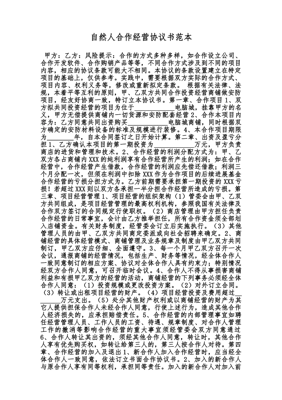 自然人合作经营协议书范本范本_第1页