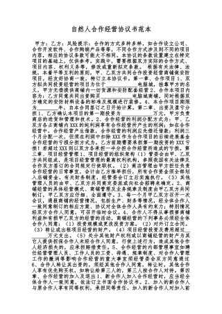 自然人合作经营协议书范本范本