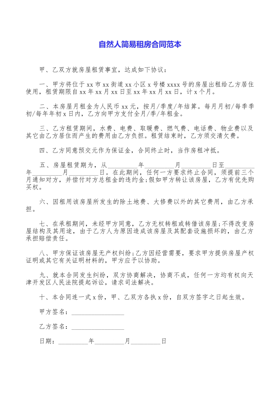 自然人简易租房合同范本_第1页