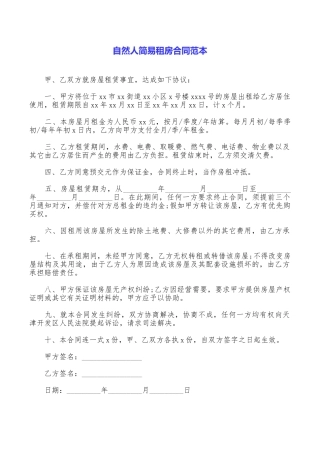 自然人简易租房合同范本