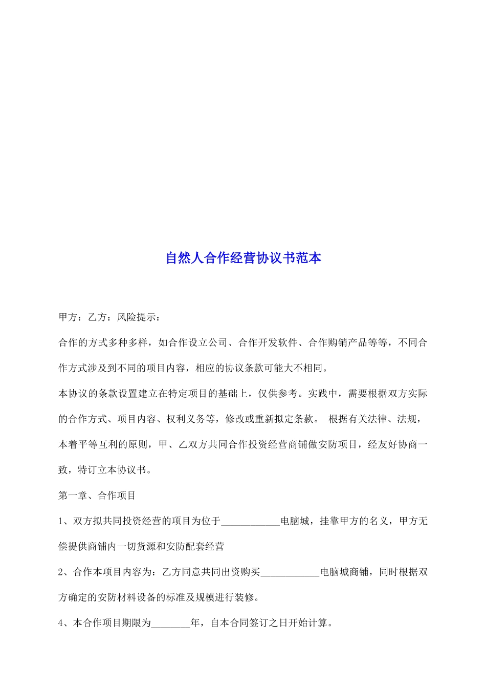 自然人合作经营协议书范本_第2页