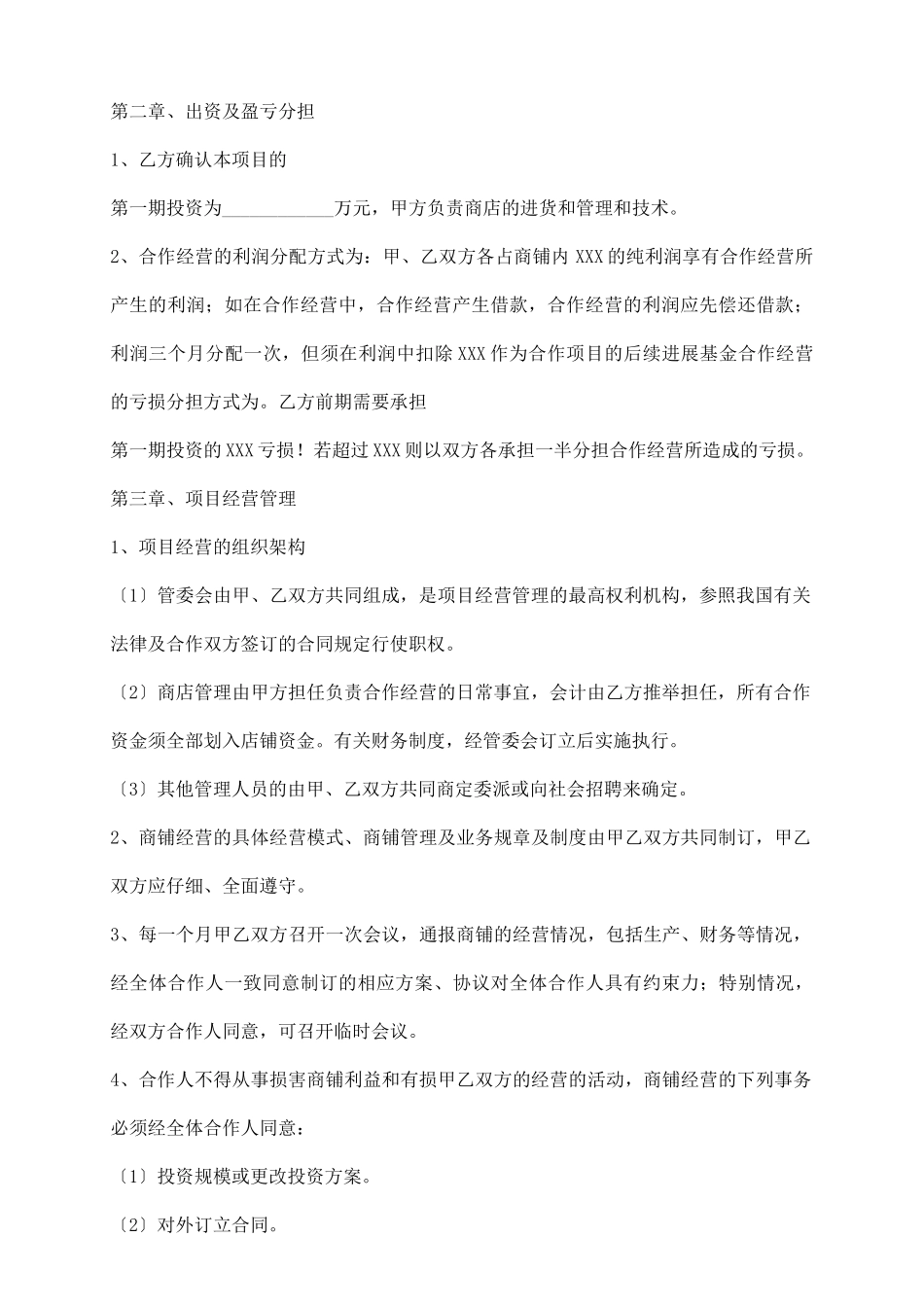 自然人合作经营协议书范本_第3页