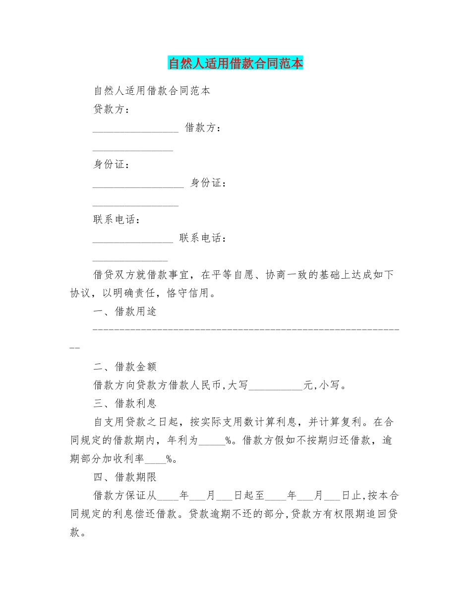 自然人适用借款合同范本_第1页