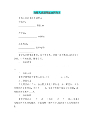 自然人适用借款合同范本
