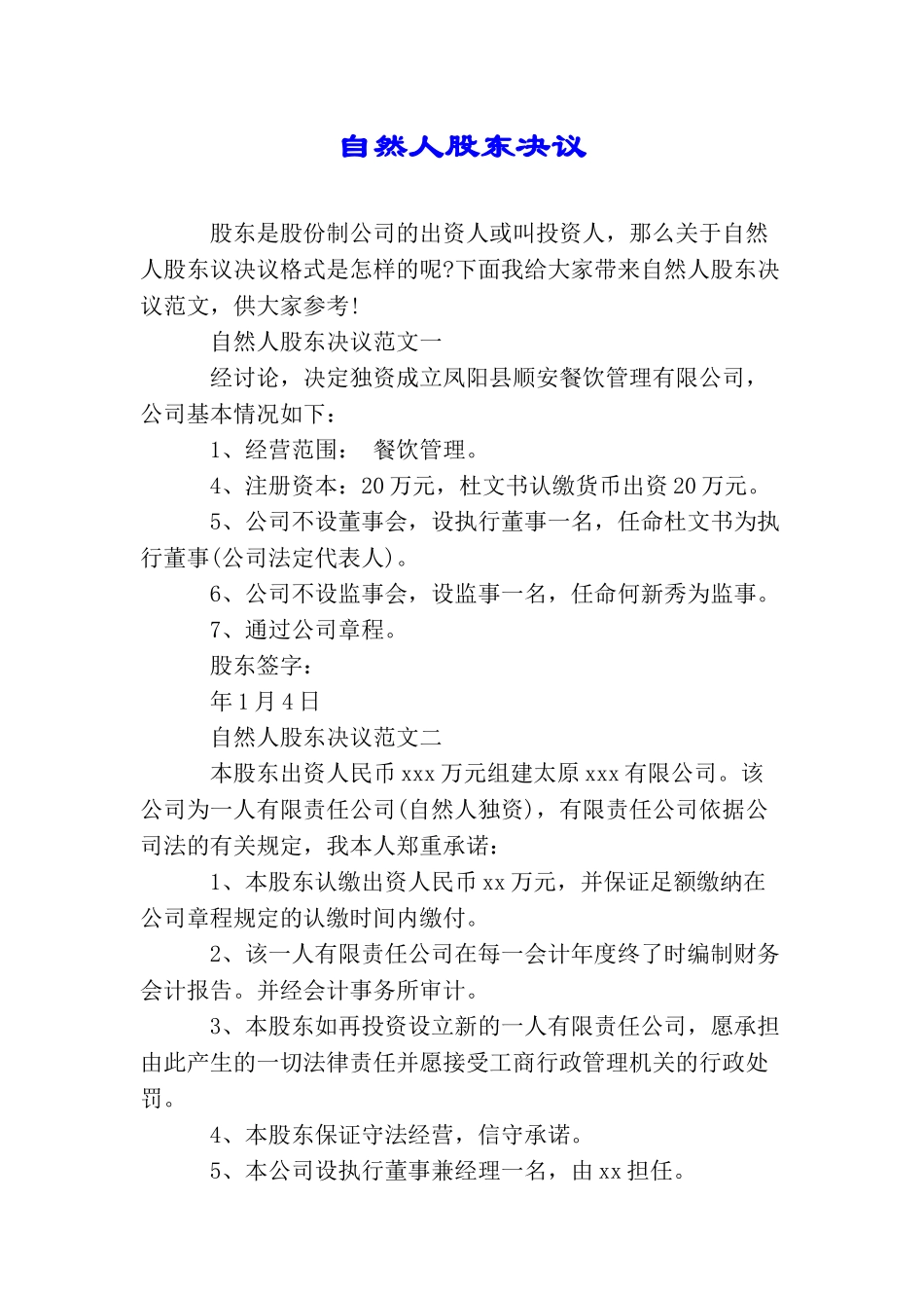 自然人股东决议_第1页