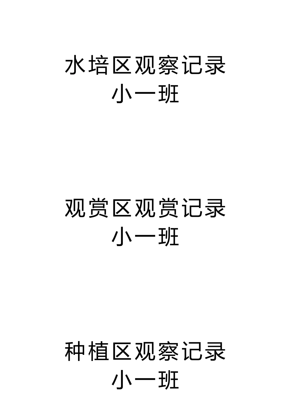 自然角观察记录表_第3页