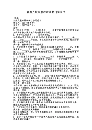 自然人股东股权转让热门协议书范本