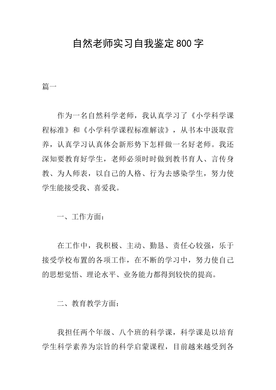自然教师实习自我鉴定800字_第1页