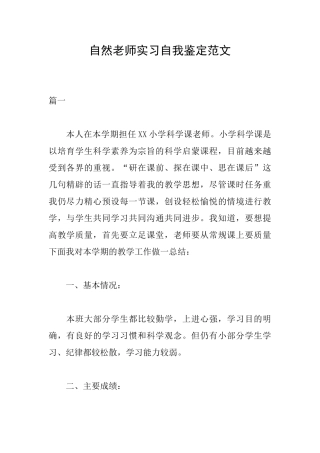 自然教师实习自我鉴定范文