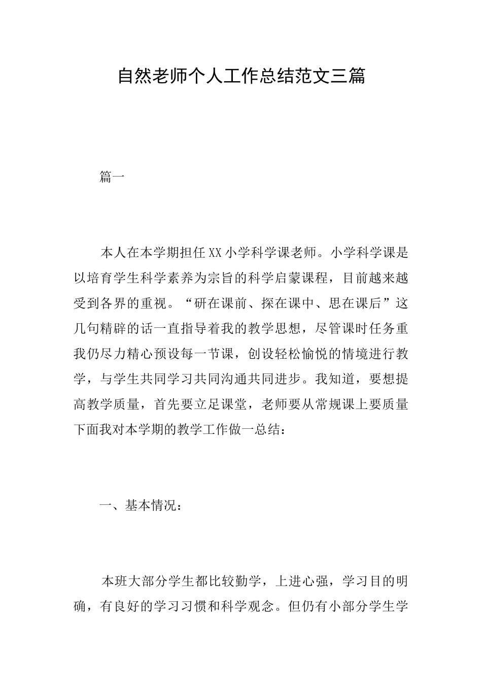 自然教师个人工作总结范文三篇_第1页