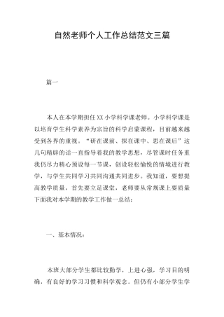 自然教师个人工作总结范文三篇