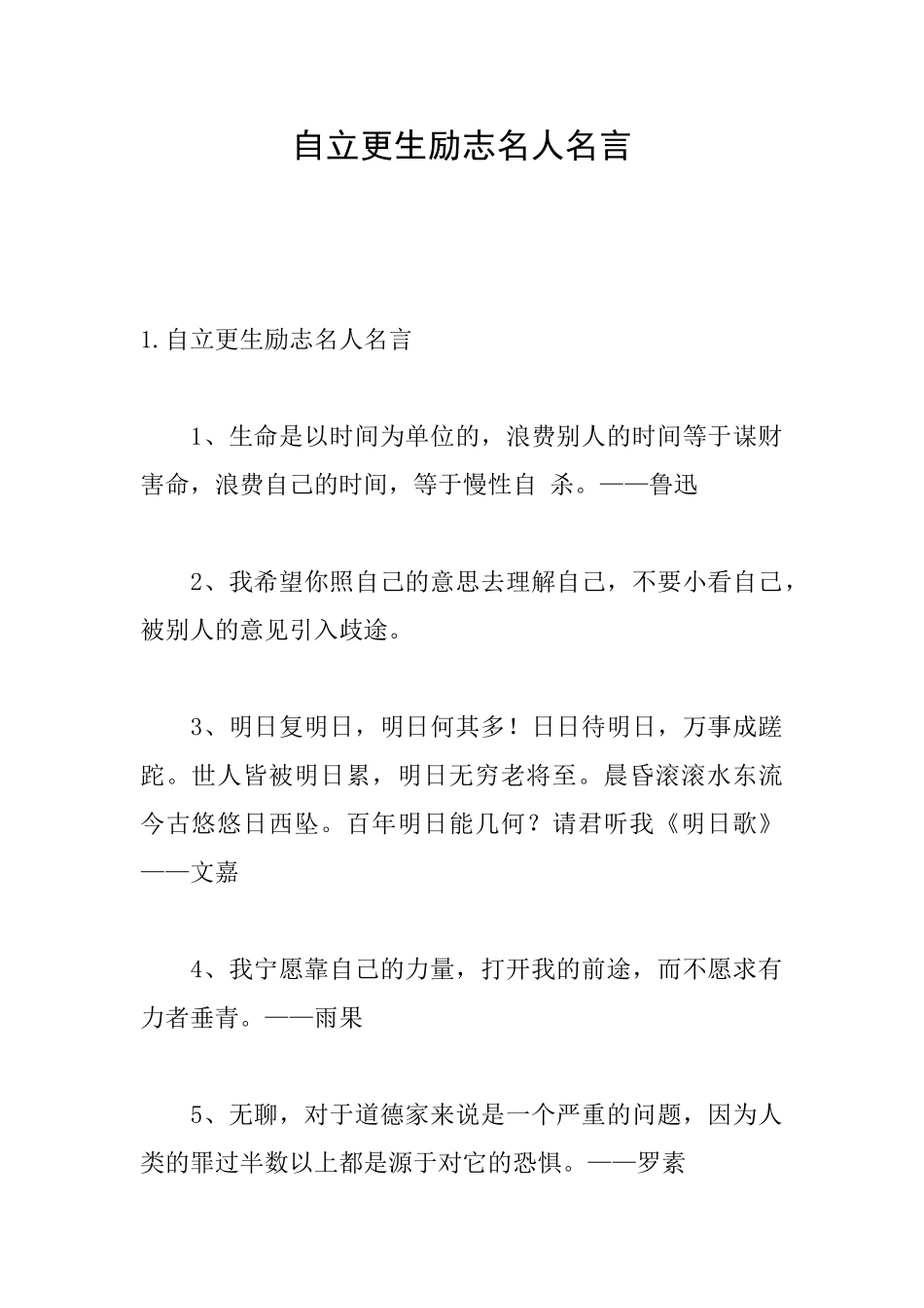 自立更生励志名人名言_第1页