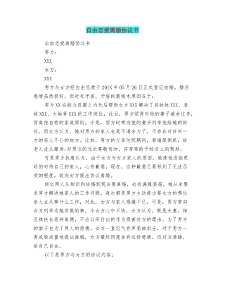 自由恋爱离婚协议书
