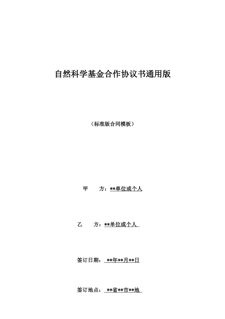 自然科学基金合作协议书通用版_第1页