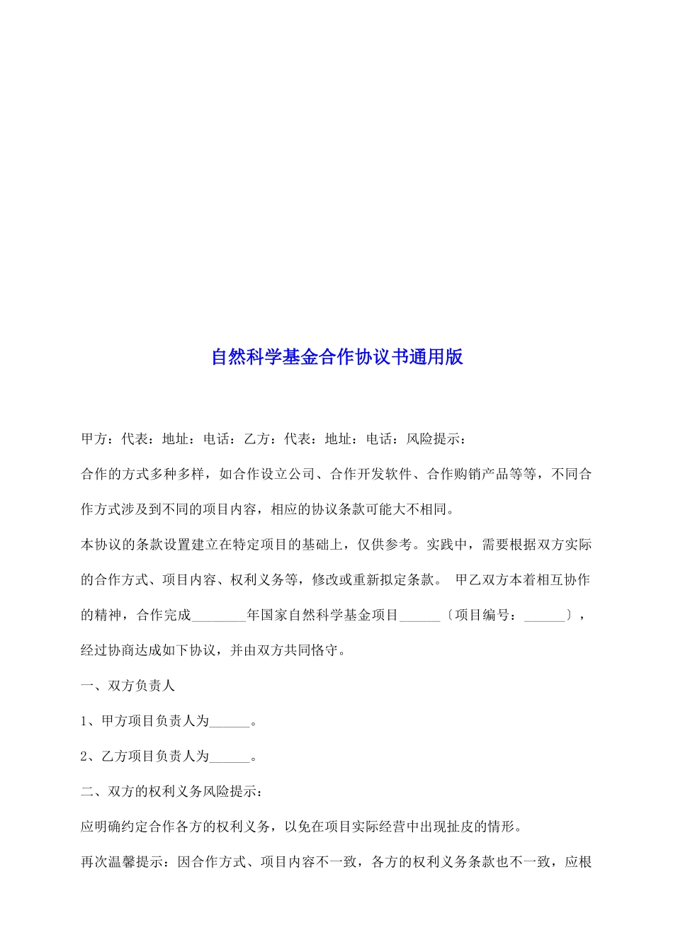 自然科学基金合作协议书通用版_第2页