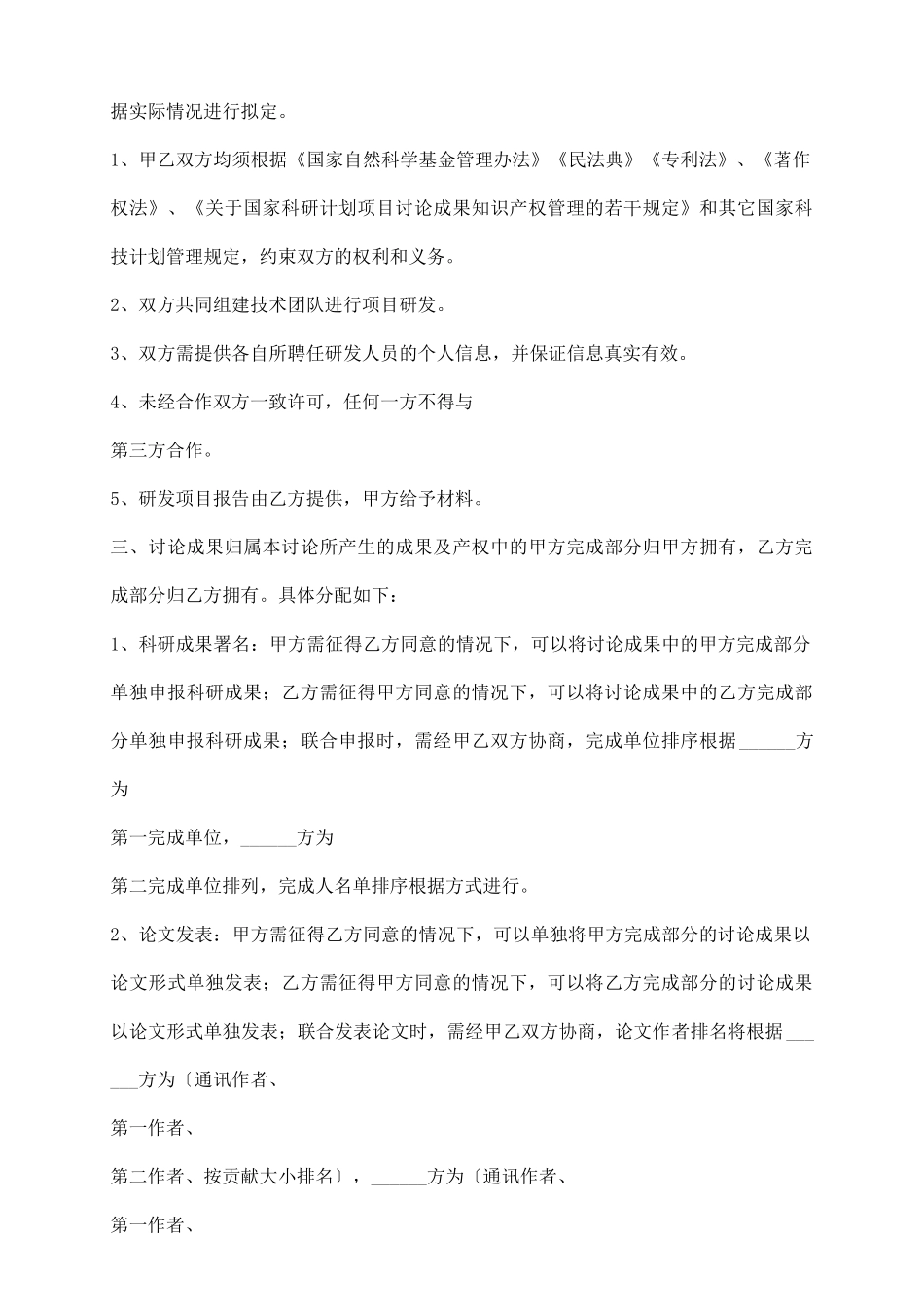 自然科学基金合作协议书通用版_第3页