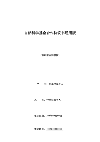 自然科学基金合作协议书通用版