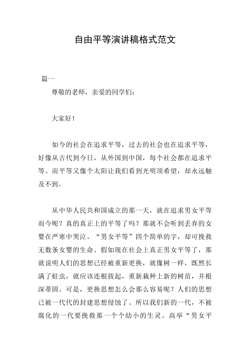 自由平等演讲稿格式范文_第1页