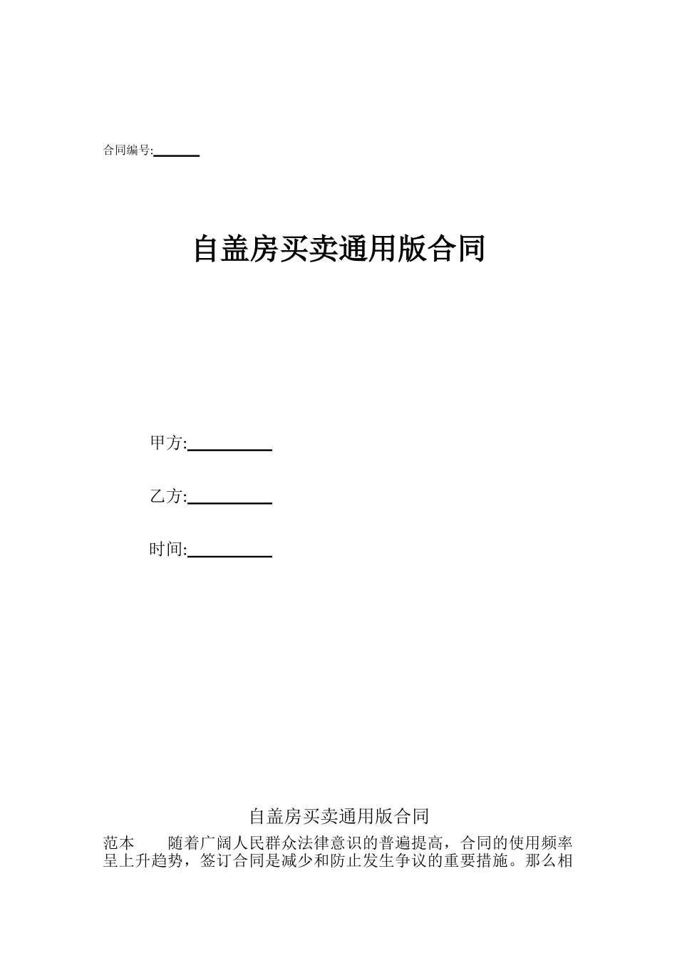 自盖房买卖通用版合同_第1页