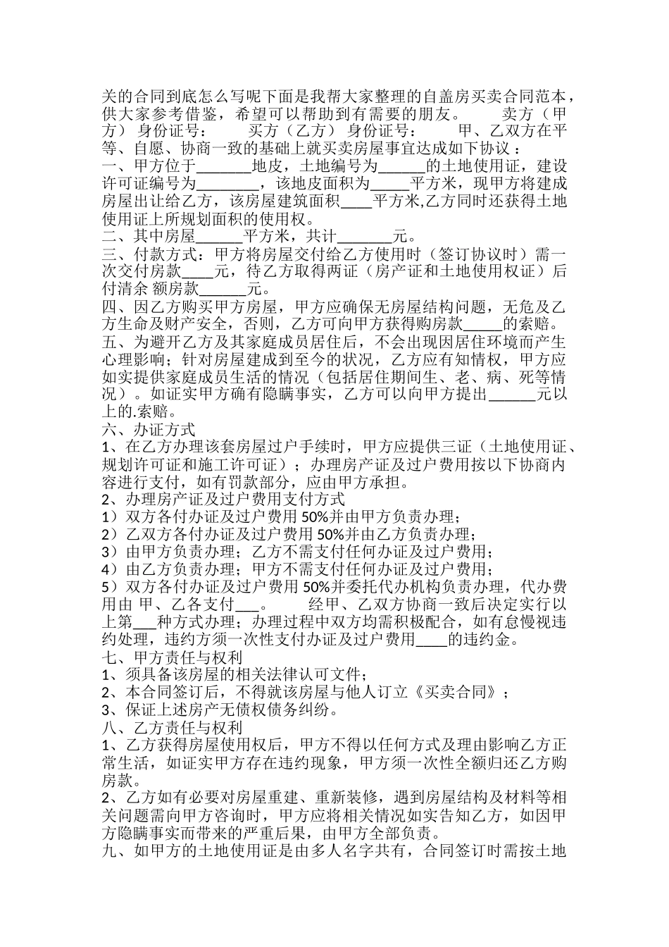 自盖房买卖通用版合同_第2页