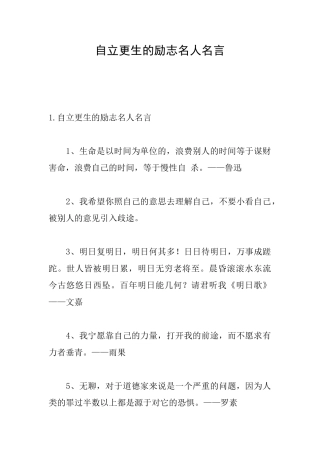自立更生的励志名人名言