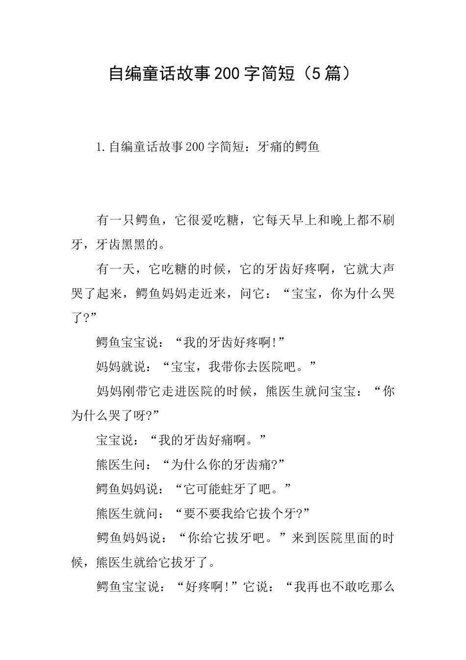 自编童话故事200字简短_第1页