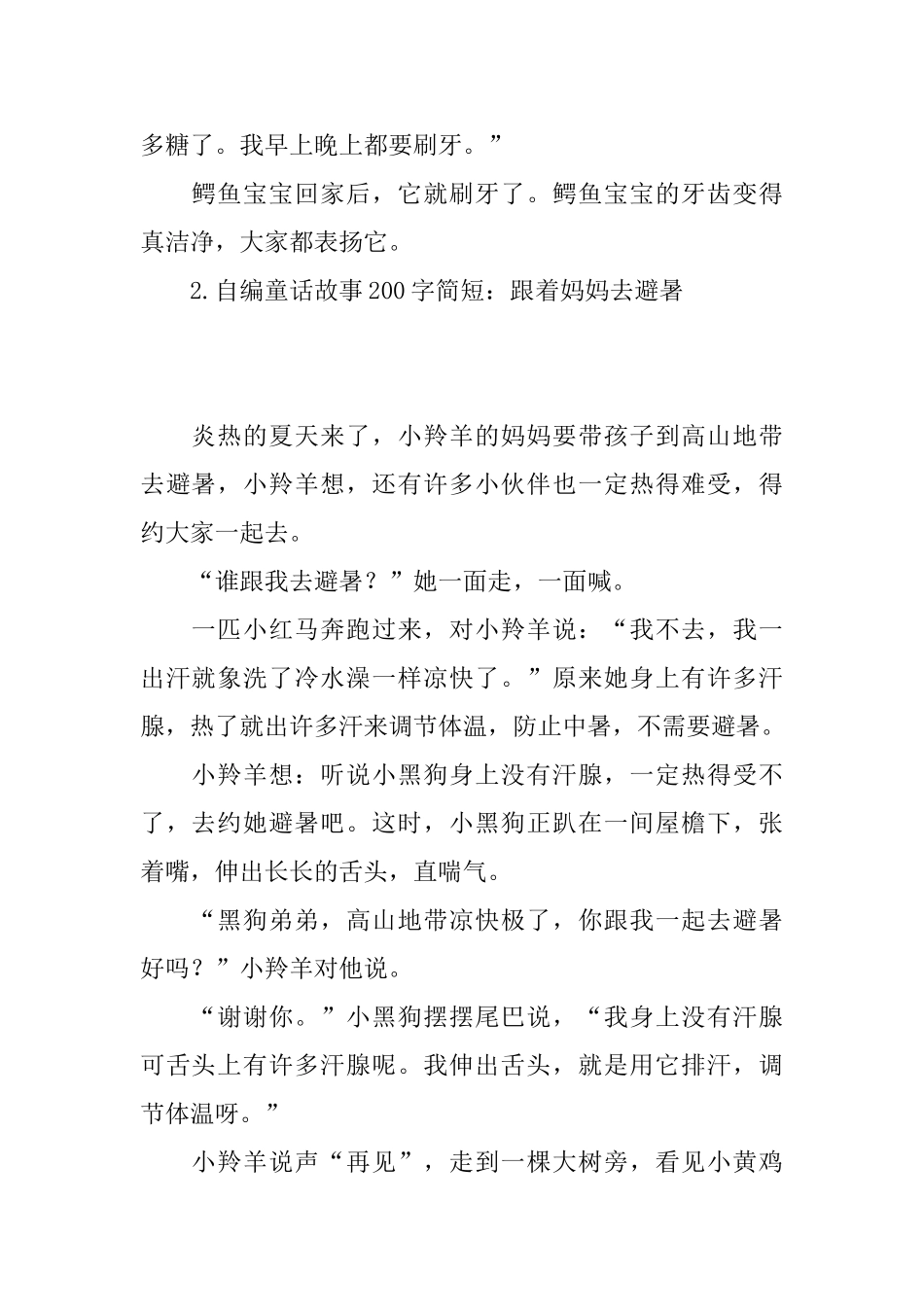 自编童话故事200字简短_第2页